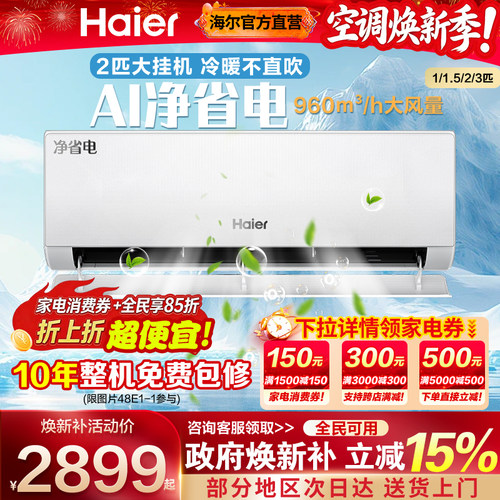 海尔空调挂机一级能效咨询更划算