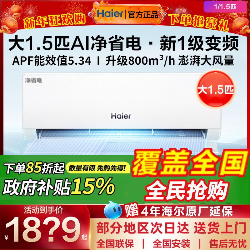 海尔空调1.5匹一级能效家用挂机1匹壁挂式变频卧室冷暖机政府补贴
