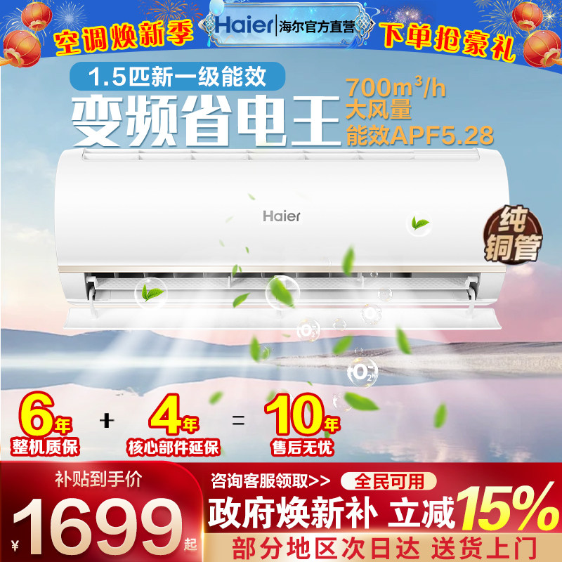海尔空调1.5匹挂机一级能效京喜