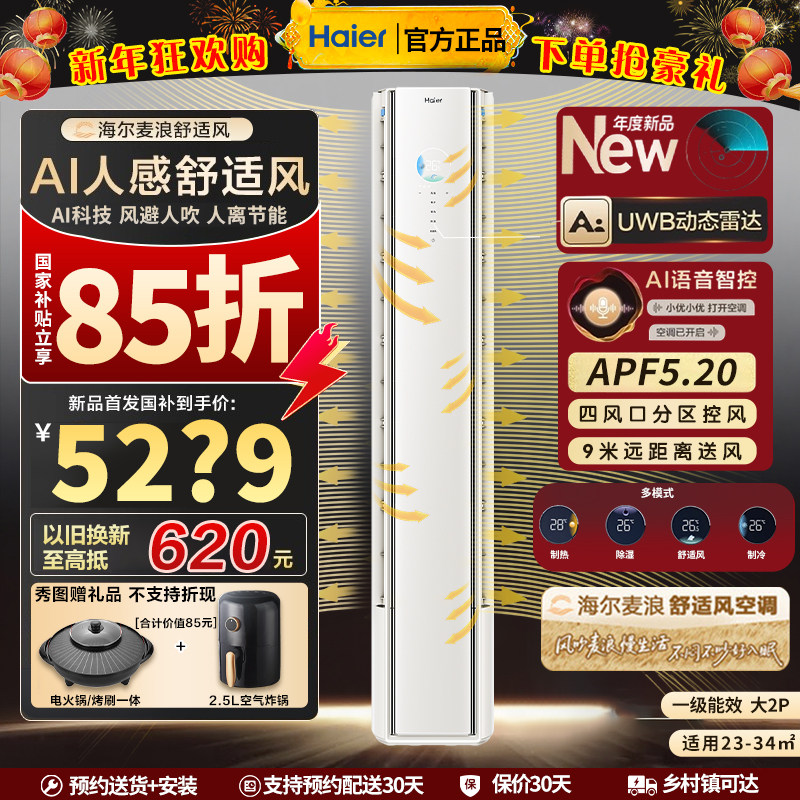 海尔空调舒适风麦浪2匹防直吹家用客厅立式柜机一级能效变频50E2