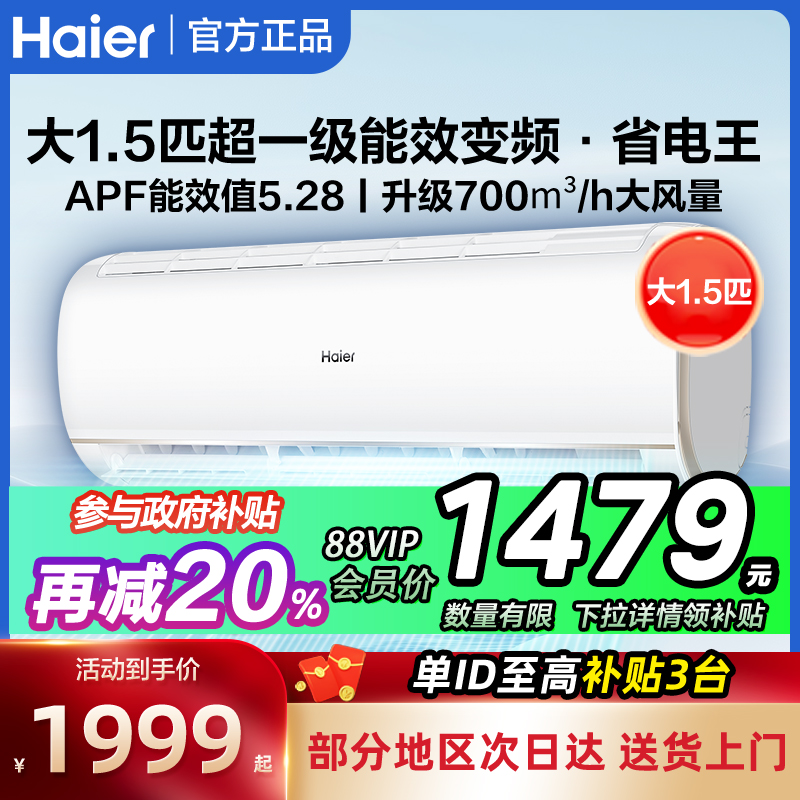 海尔空调1.5匹P一级能效家用变频壁挂式出租屋用卧室冷暖挂机节能