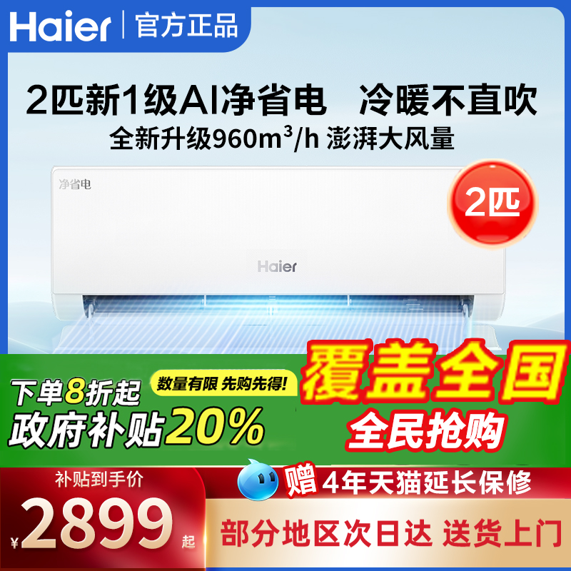 海尔空调挂机家用一级能效1.5匹壁挂式变频冷暖2/3匹雷神2024新款