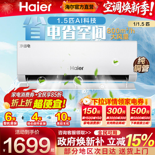 海尔空调净省电一级1.5匹挂机1匹