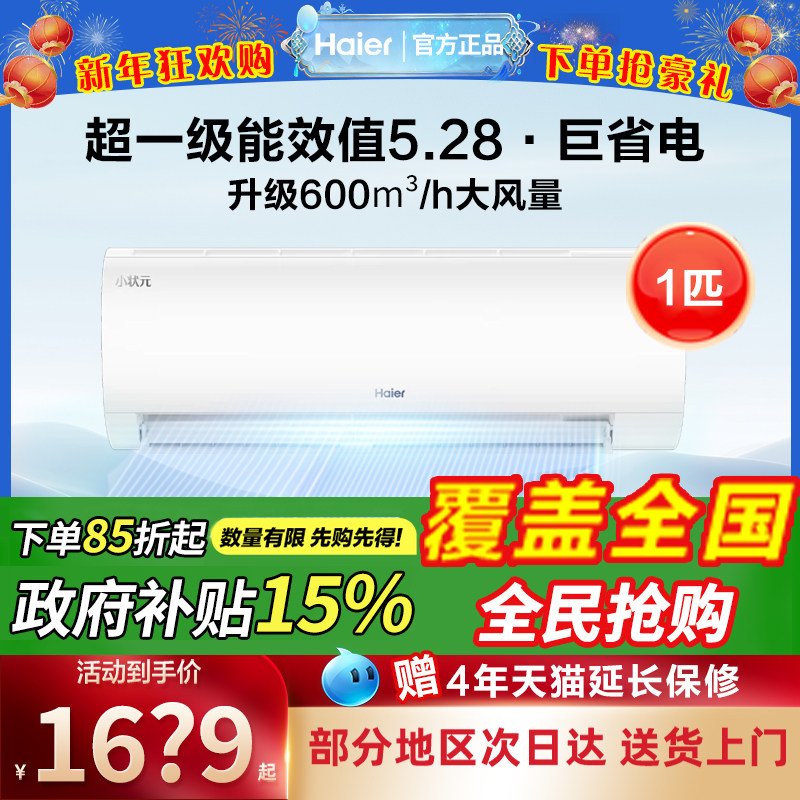 海尔一级能效变频壁挂式空调家用挂机1匹官方旗舰店正品出租屋用