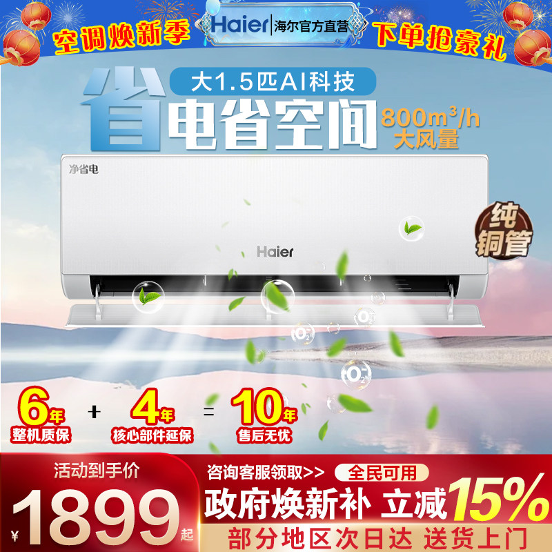 海尔1.5匹空调一级净省电省空间