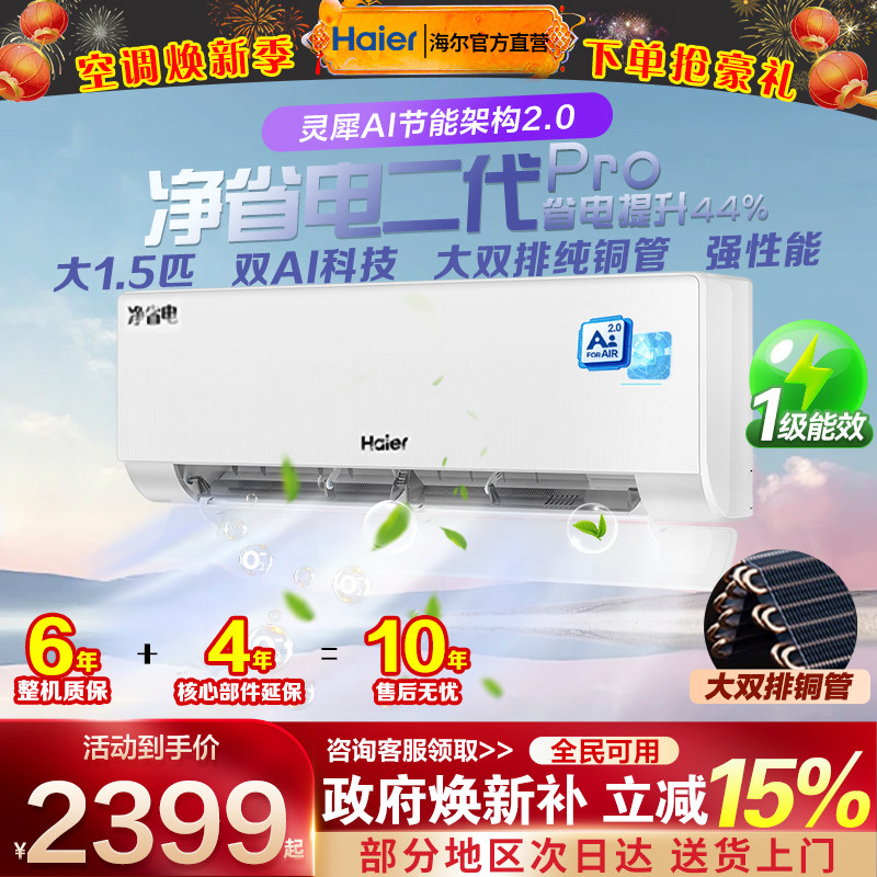 海尔空调1.5匹一级能效家用挂机净省电二代Pro变频1匹壁挂式冷暖