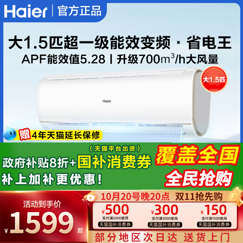 海尔空调1.5匹P一级能效家用变频壁挂式出租屋用卧室冷暖挂机节能