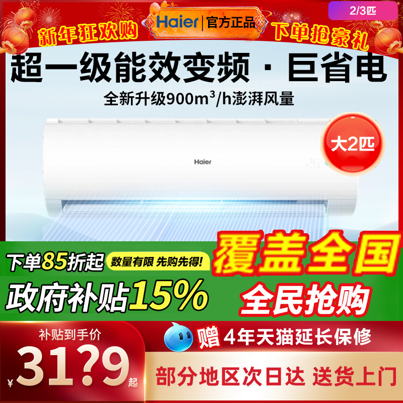 海尔空调一级能效家用挂机2/3匹变频壁挂式卧室冷暖P家电政府补贴
