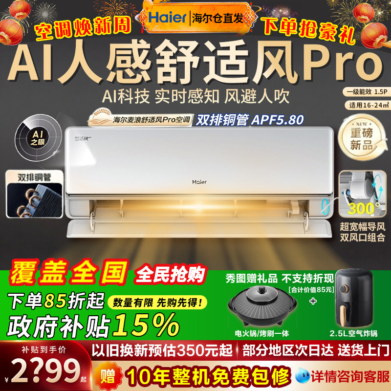 海尔空调家用1.5匹一级能效挂机壁挂式变频舒适风麦浪Pro官方35E2