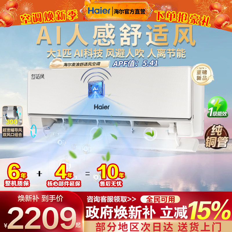 海尔空调家用一级能效挂机1匹壁挂式卧室冷暖变频舒适风麦浪26E2