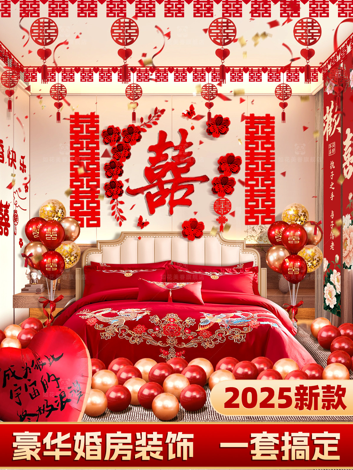 2025婚房卧室布置新婚装饰套装男女方新房结婚房间拉花全套背景墙