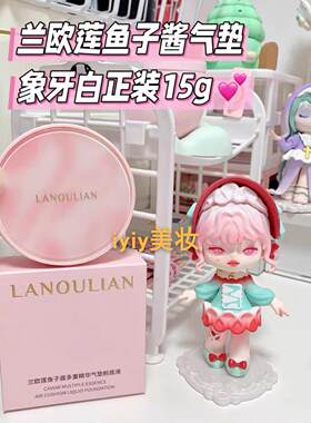官方正品兰欧莲鱼子酱多重精华气垫轻透保湿贴妆光感磨皮遮瑕