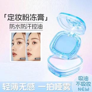 【一抹持久定妆】定妆膏冻持久控油定妆粉饼防水细腻散粉官方正品