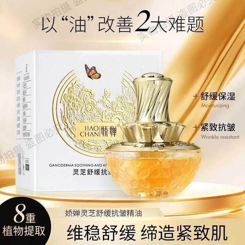 娇婵灵芝舒缓抗皱精油紧致精华油,美容护肤/美体/精油,精华油,淘宝优惠券,粉丝福利购,淘宝优惠卷