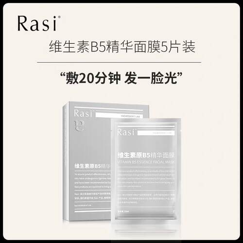 【官方正品】Rasi维生素原B5面膜提亮肤色保湿
