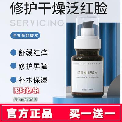 买 一送一嘉怡予颜堂洋甘菊舒缓水保湿保湿敏感肌喷雾修护爽肤水