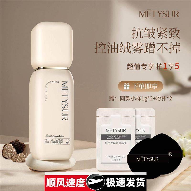 白茶松露养肤持妆粉底液水润奶油肌不卡粉持妆提亮遮瑕秋冬,彩妆/香水/美妆工具,粉底液/膏,淘宝优惠券,粉丝福利购,淘宝优惠卷