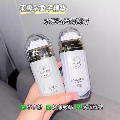 莱雪尔鱼子精华水感透光隔离霜妆前乳隐形毛孔遮瑕保湿妆前打底