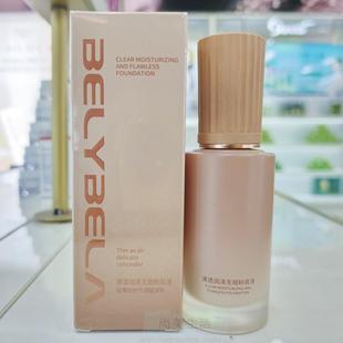 贝丽贝拉清透润泽无暇粉底液持久不脱妆养肤混干皮油皮自然遮瑕