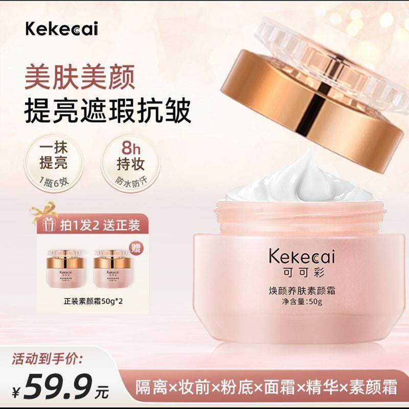 Kekecai可可彩焕颜养肤素颜霜官方舰旗店抗皱紧致懒人遮瑕隔离霜,彩妆/香水/美妆工具,隔离/妆前/素颜霜,淘宝优惠券,粉丝福利购,淘宝优惠卷