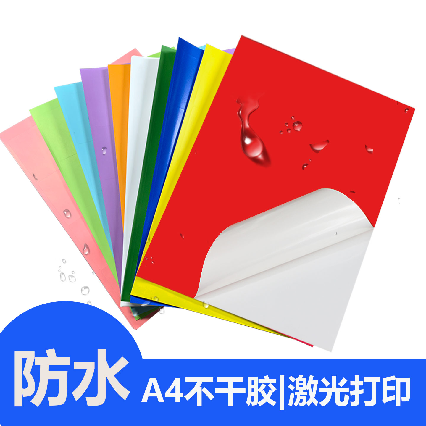 防水彩色A4不干胶标签贴纸不易留胶PP合成纸激光打印背胶贴纸大号