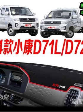 适用2024款东风小康D71L/D72L中控仪表台避光垫24款防滑晒车头布