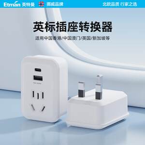 英特曼英标转换插头USB英国英式英规香港澳门新加坡马来西亚港版