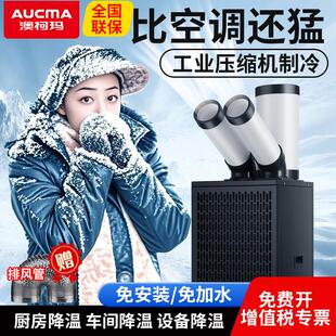 澳柯玛工业移动空调一体压缩机制冷车间设备冷风机商用厨房冷气机