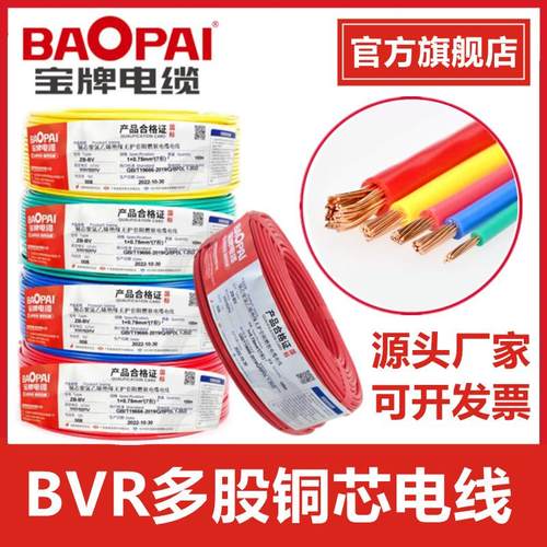 宝牌电线电缆阻燃ZC-BVR 2 1.5/4/6平方国标多股单芯软线家装软线