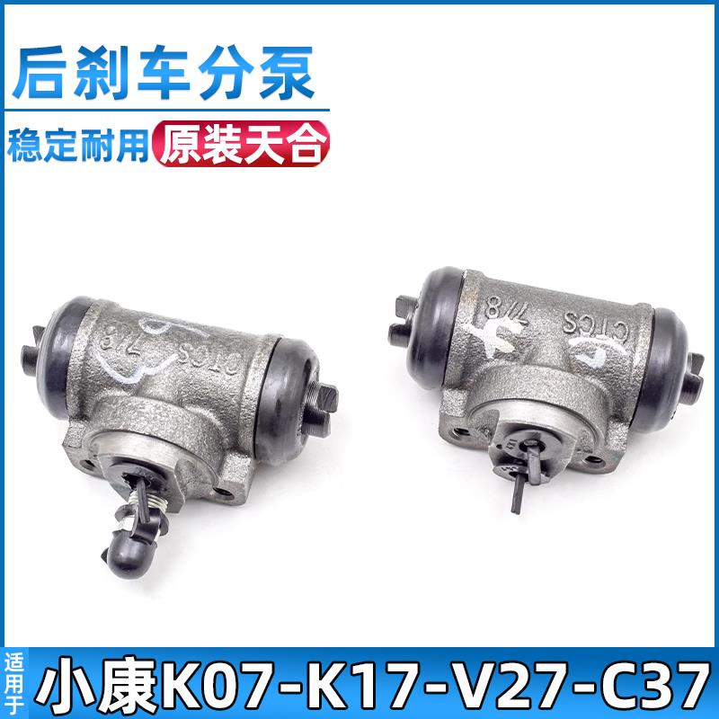 适用于东风小康K07/K17/K01/V27后刹车分泵K07二代后制动泵配件