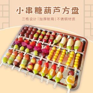 网红小串冰糖葫芦专用展示摆放不锈钢盘托盘商用大号专用平盘新款