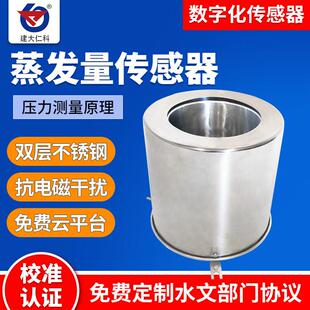 蒸发量传感器农业林业气象液体液面蒸腾监测水汽蒸发量变送器