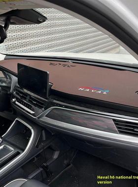 21-23款国潮版哈弗H6中控仪表台避光垫工作台防晒隔热遮阳内饰品