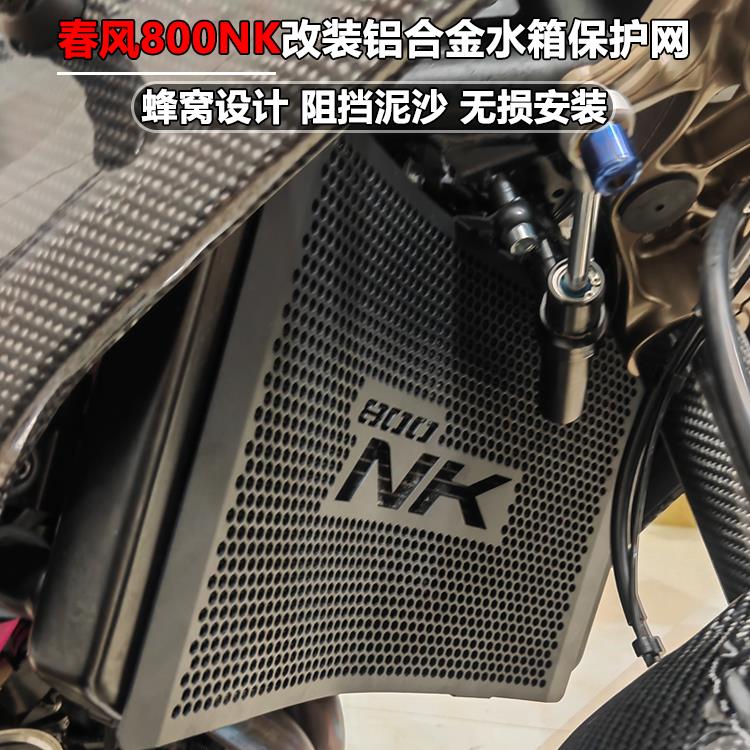 适用春风800NK改装水箱保护网800MT铝合金散热器护罩板摩托车配件