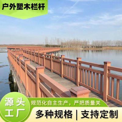 塑木扶手 木栏杆 室外木塑栅栏 河道塑木栏杆厂家直供户外