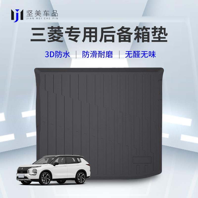 适用于三菱欧蓝德劲炫劲畅帕杰罗V97 93翼神奕歌专用汽车后备箱垫