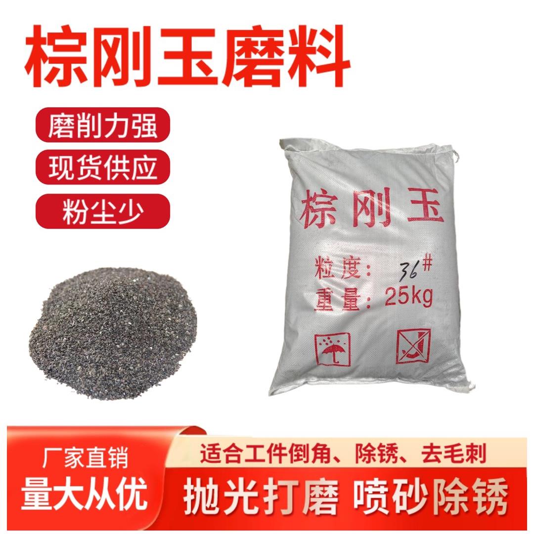 一级棕刚玉磨料喷砂机 棕刚玉磨料喷砂沙子 除锈棕刚玉一级棕刚玉