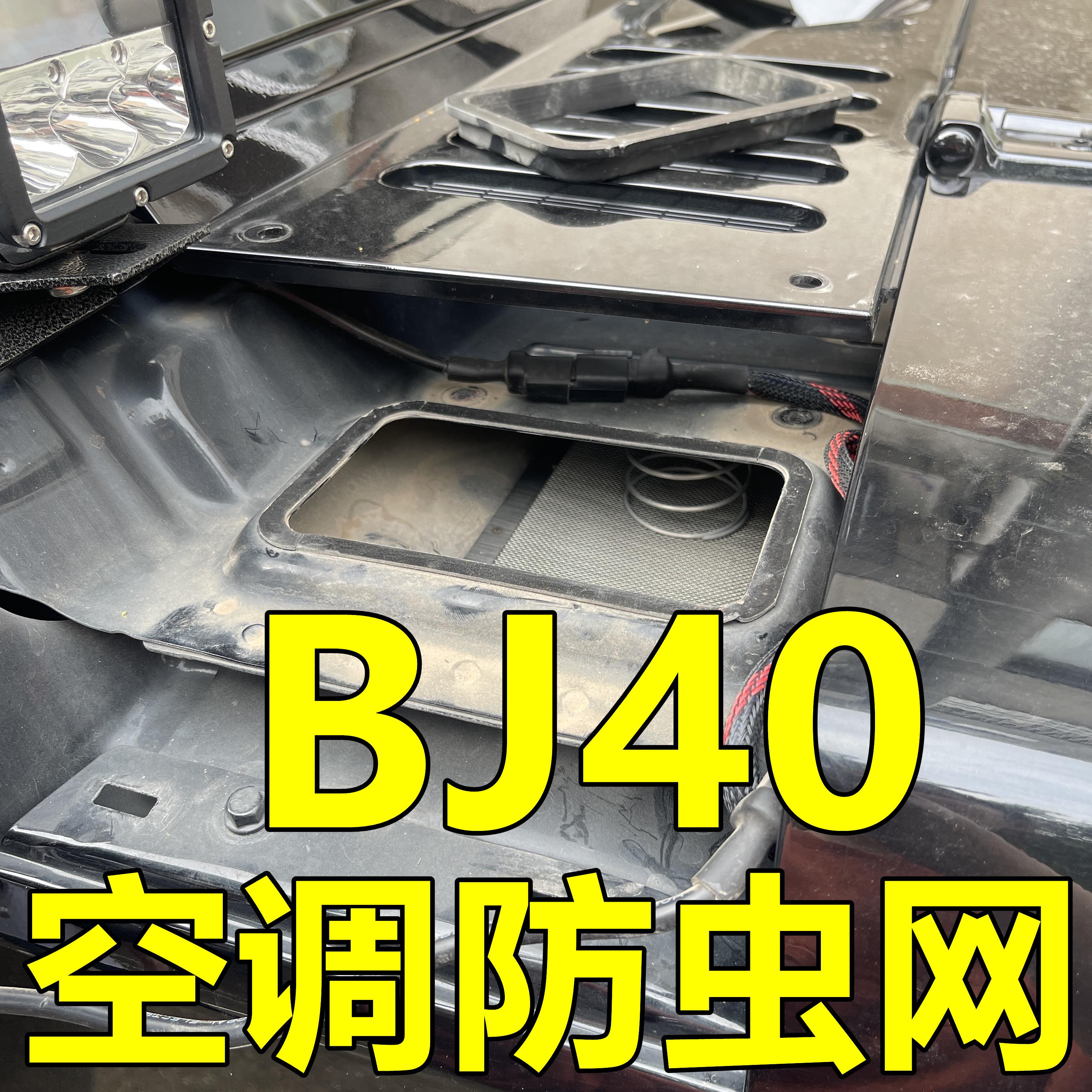 北京BJ40改装空调防蚊虫老鼠纱网外循环304不锈钢水箱中网柳絮