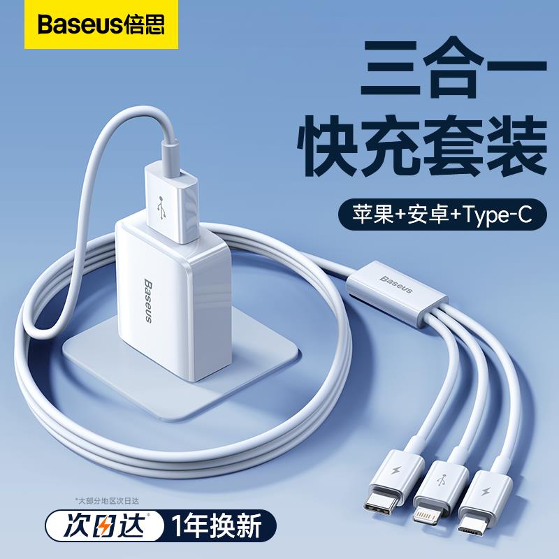 倍思充电器三合一线数据线充电头一拖三多功能多头车载三头充电线