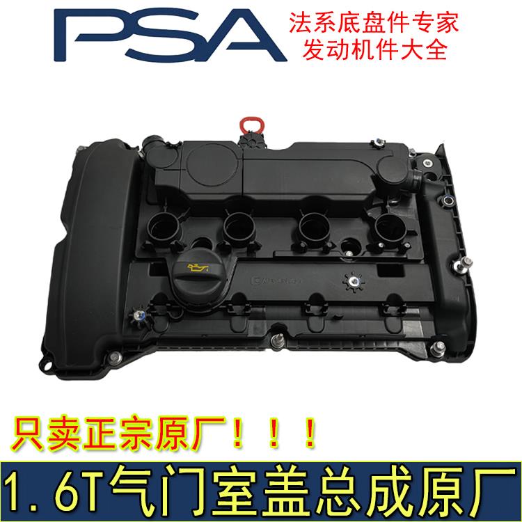 适配东风A9标致508 408 308S雪铁龙C5 C6气门室盖总成1.6T汽缸盖