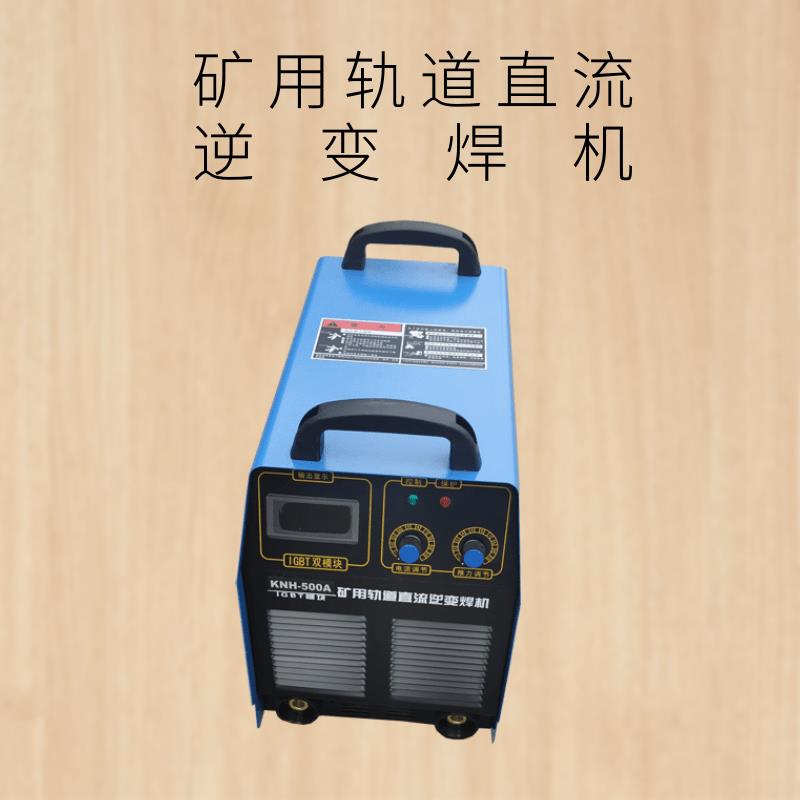 矿用轨道直流逆变焊机KNH400双电压轨道焊机双模块逆变直流电焊机