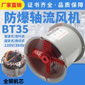 风机管道式 BT35 11防爆轴流式 吸风排风机220V380V工业防爆通风机