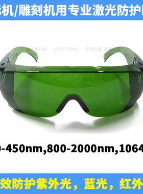 1064nm光纤打标机雕刻机用激光护目镜焊接机防护眼镜全波段防护罩