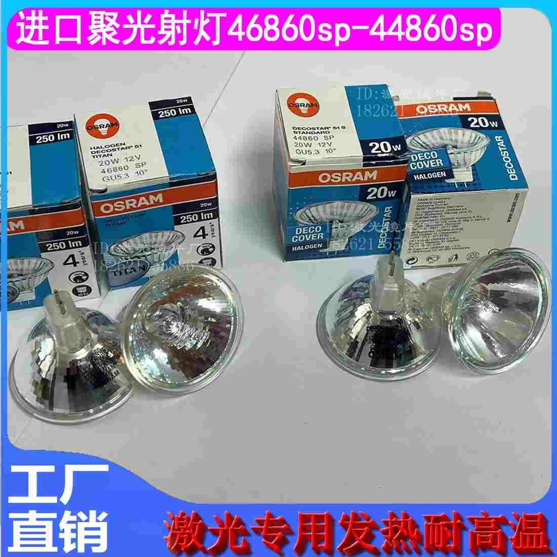 激光焊接机射灯46860SP模具焊机聚光发热46865SP44860OSRAM欧司朗