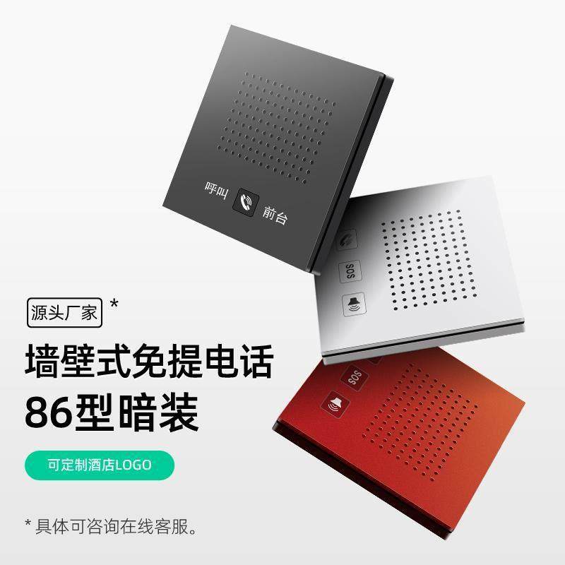 酒店宾馆客房间电话机壁挂式免提86盒暗装嵌入式一键紧急呼叫面板