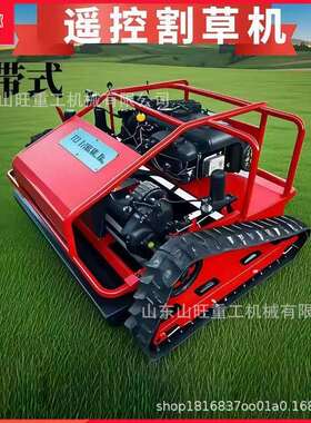 四冲程大马力遥控草机汽履带式割草坡机无线油操JUV控山打草除碎