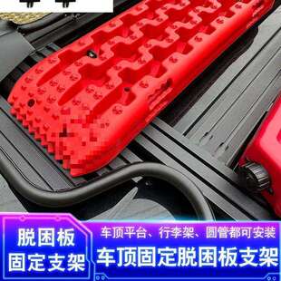 板坦克00车顶李架脱困固定螺皮KEB行卡多功能丝龙门架固定脱困板