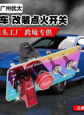 汽车一面启18689动点火开钮关装赛键车断电开关改装引擎带灯按启
