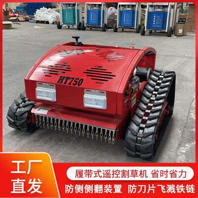 果园遥控割草机自走式还树行间灭草田机多功能油电CHANG220地切山