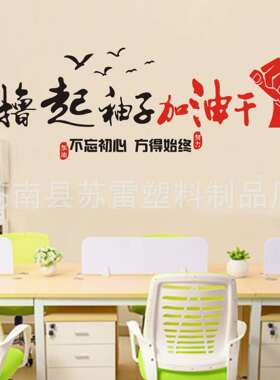 起袖撸化子加油励干企业励志装饰墙贴公司文墙办公79648室墙贴画